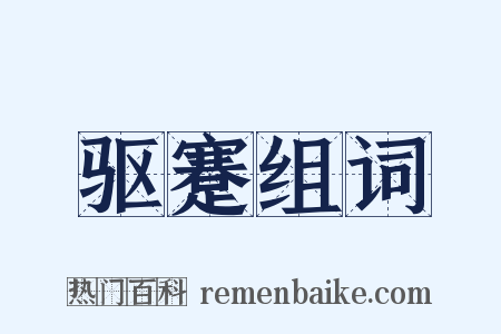 驱蹇组词是什么意思的图片